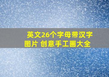 英文26个字母带汉字图片 创意手工画大全